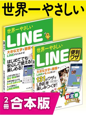 cover image of 世界一やさしいLINE＆LINE便利ワザ 合本版